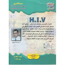 سافاري العدد 27 : H.I.V