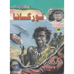 سافاري العدد 28 : توركانا