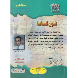سافاري العدد 28 : توركانا