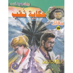 سافاري العدد 29 : حكاية ثقب