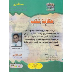 سافاري العدد 29 : حكاية ثقب