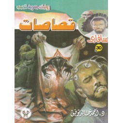 سافاري العدد 30 : قصاصات