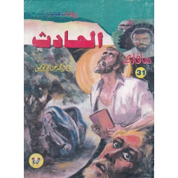 سافاري العدد 31 : الحادث