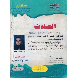 سافاري العدد 31 : الحادث