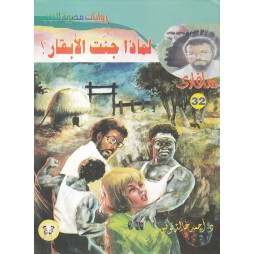 سافاري العدد 32 :لماذا جنت...