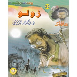 سافاري العدد 33 :زولو
