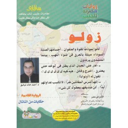 سافاري العدد 33 :زولو