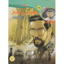 سافاري العدد 34 :حكايات من...
