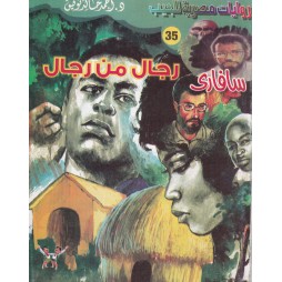 سافاري العدد 35 :رجال من رجال