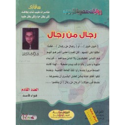 سافاري العدد 35 :رجال من رجال