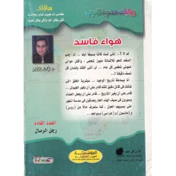 سافاري العدد 36 : هواء فاسد