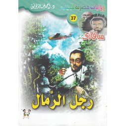 سافاري العدد 37 : رجل الرمال