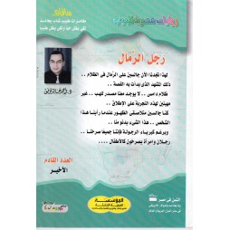 سافاري العدد 37 : رجل الرمال