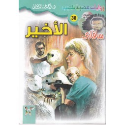 سافاري العدد 38 : الأخير