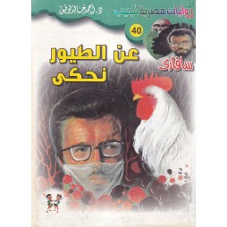 سافاري العدد 40 : عن الطيور...