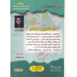 سافاري العدد 40 : عن الطيور نحكي