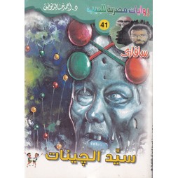 سافاري العدد 41 : سيد الجينات