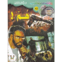 سافاري العدد 42 : هم
