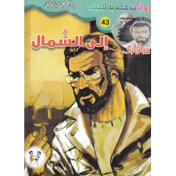 سافاري العدد 43 : إلى الشمال