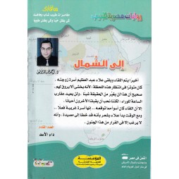 سافاري العدد 43 : إلى الشمال