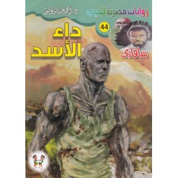 سافاري العدد 44 : داء الأسد