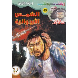 سافاري العدد 45 : الشمس...