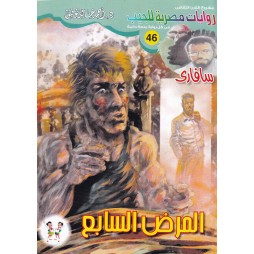 سافاري العدد 46 : المرض السابع