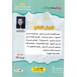 سافاري العدد 46 : المرض السابع