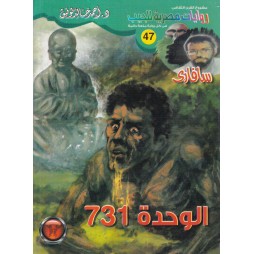 سافاري العدد 47 : الوحدة 731
