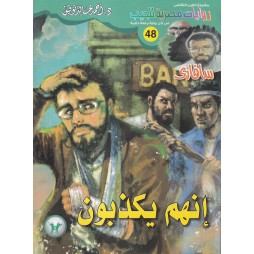 سافاري العدد 48 : إنهم يكذبون