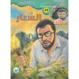 سافاري العدد 49 : السعار