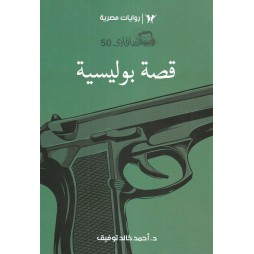 سافاري العدد 50 : قصة بوليسية