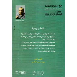 سافاري العدد 50 : قصة بوليسية