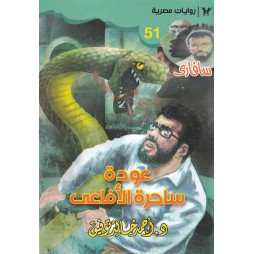 سافاري العدد 51 : عودة...