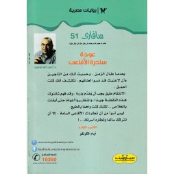 سافاري العدد 51 : عودة ساحرة الأفاعي