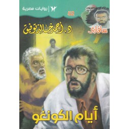 سافاري العدد 52 : أيام الكونغو