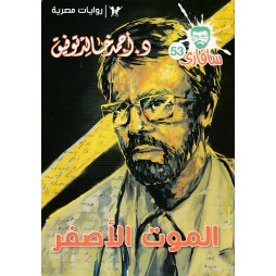 سافاري العدد 53 : الموت الأصفر