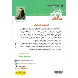 سافاري العدد 53 : الموت الأصفر