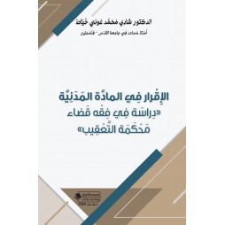 الإقرار في المادّة المدنيّة...