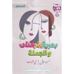 بدرية و أم حنان والجملة 1
