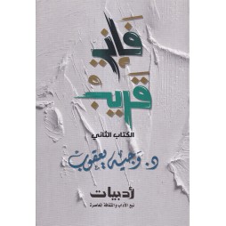 فاني قريب - الجزء الثاني