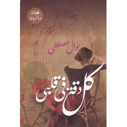 كل دقة في قلبي