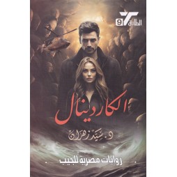 الطارق 9 : الكاردينال