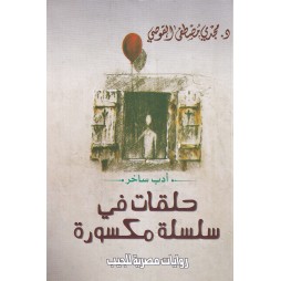 حلقات في سلسلة مكسورة