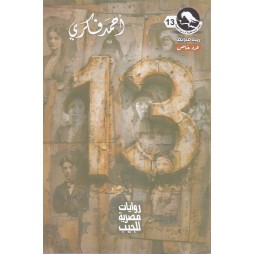 ميتافيزيقا عدد 13 : عدد خاص