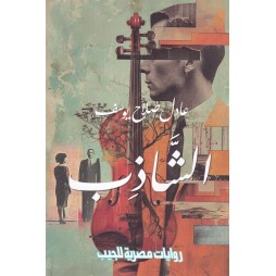 الشاذب