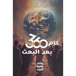 عام 360 بعد البعث