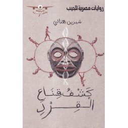كشف قناع القرد