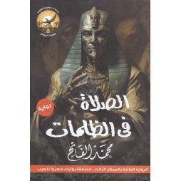 الصلاة في الظلمات