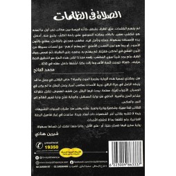 الصلاة في الظلمات